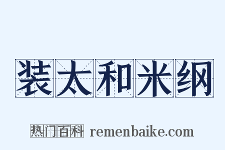 装太和米纲是什么意思的图片
